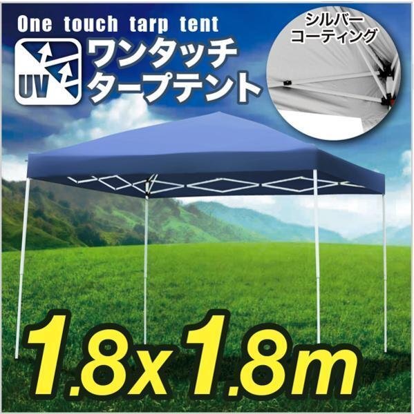 セール特価 タープテント 1.8×1.8m 折畳み 防水 UV 収納ケース付 日よけ アウトドア キャンプ 青 ブルー サッカー 野球 運動会###テントA18UV青### スクリーン