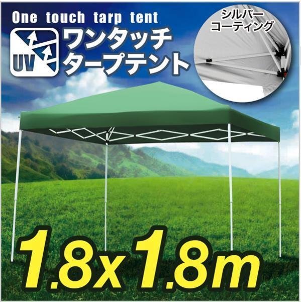 最も優遇の キャンプ アウトドア 日よけ 収納ケース付 UV 防水 折畳み 1.8×1.8m タープテント 緑 運動会###テントA18UV緑### 野球 サッカー グリーン スクリーン