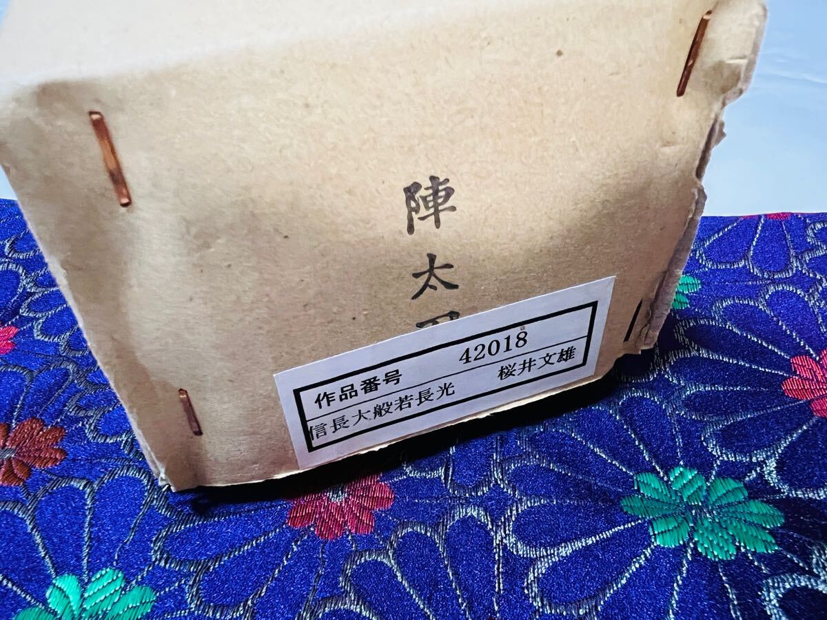 陣太刀 信長大般若長光 桜井文雄 模造刀 居合刀 極美品 日本刀 陣太刀 信長大般若長光 桜井文雄 模造刀 居合刀 極美品 日本刀