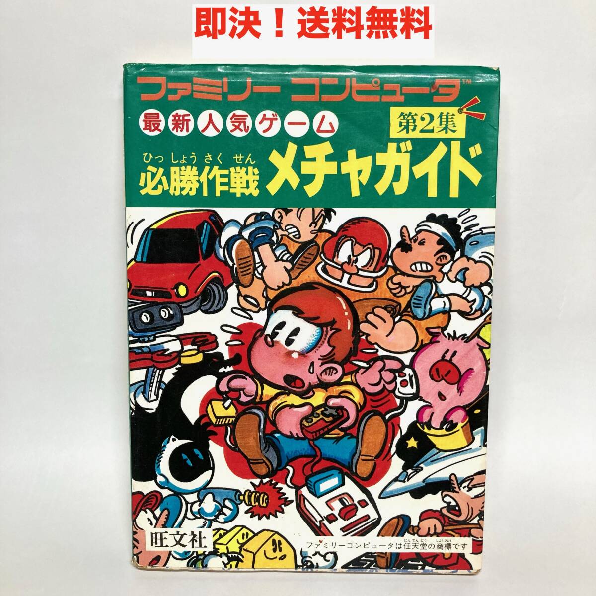 ★即決 送料無料 初版 ファミコン 人気ゲーム 必勝作戦 メチャガイド 第2集 旺文社 レトロゲーム 攻略本 裏技 裏ワザ 当時物 昭和レトロ