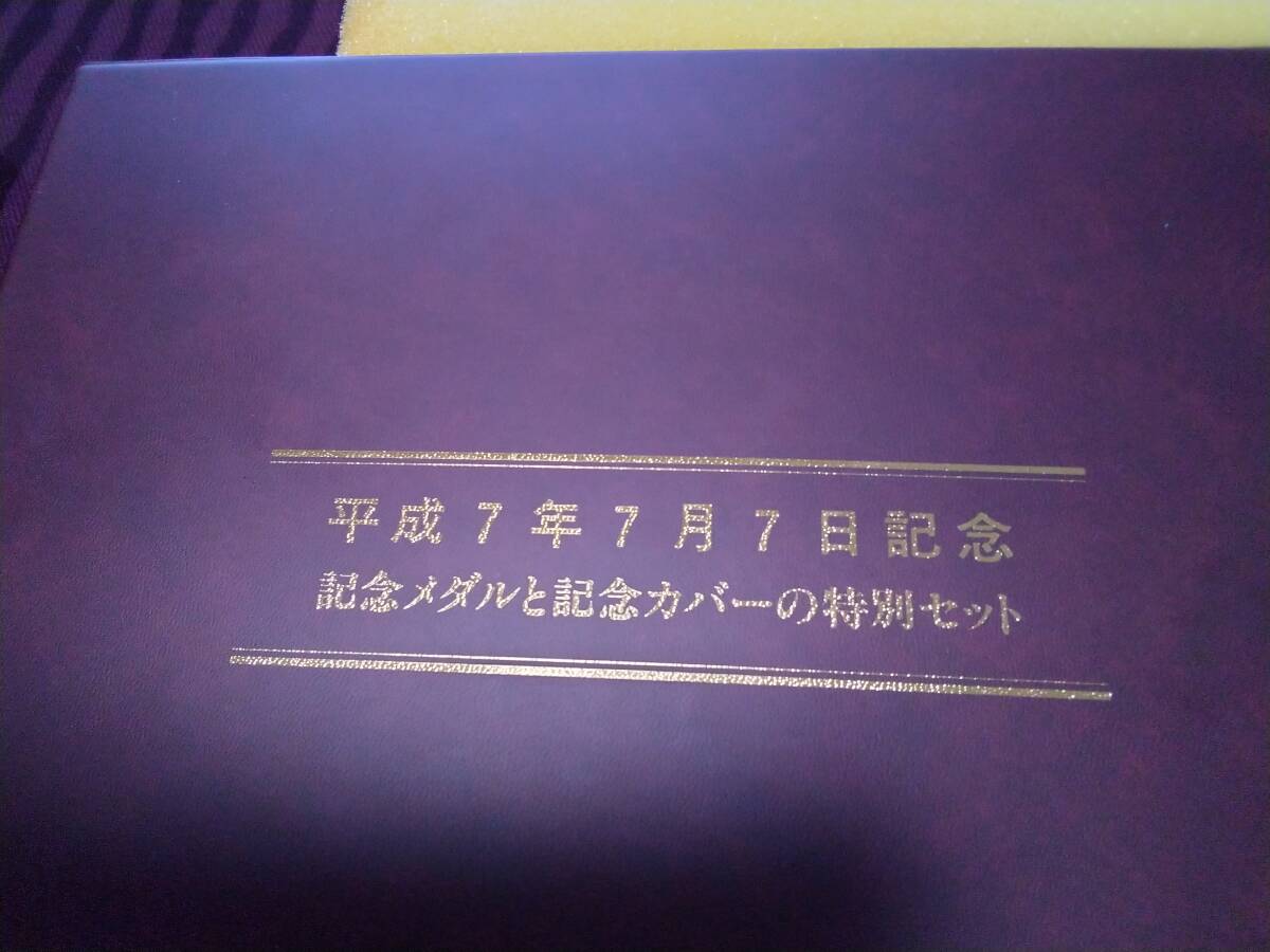 1円 美品 平成7年7月7日記念メダルと記念カバーの特別セット 純 1円 美品 平成7年7月7日記念メダルと記念カバーの特別セット 純