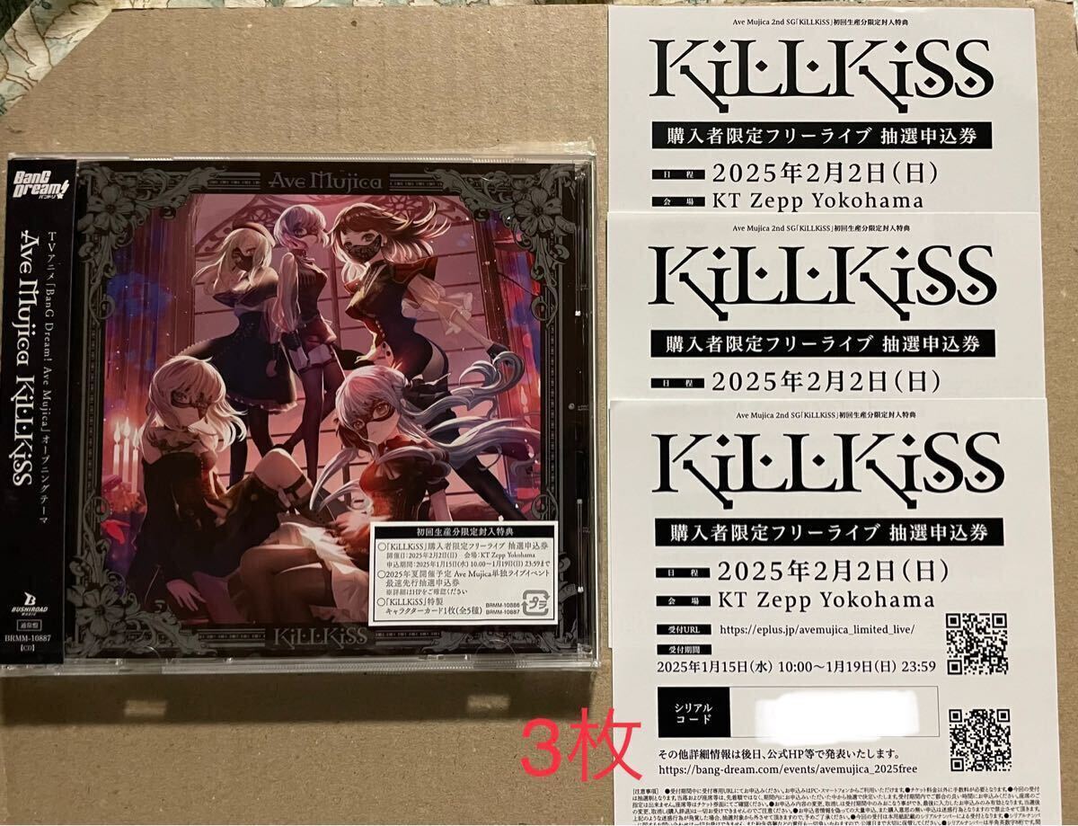 【コード先通知】Ave Mujica「KiLLKiSS/購入者限定フリーライブ/シリアルコード/バンドリ!/BanGDream！/イベント応募券