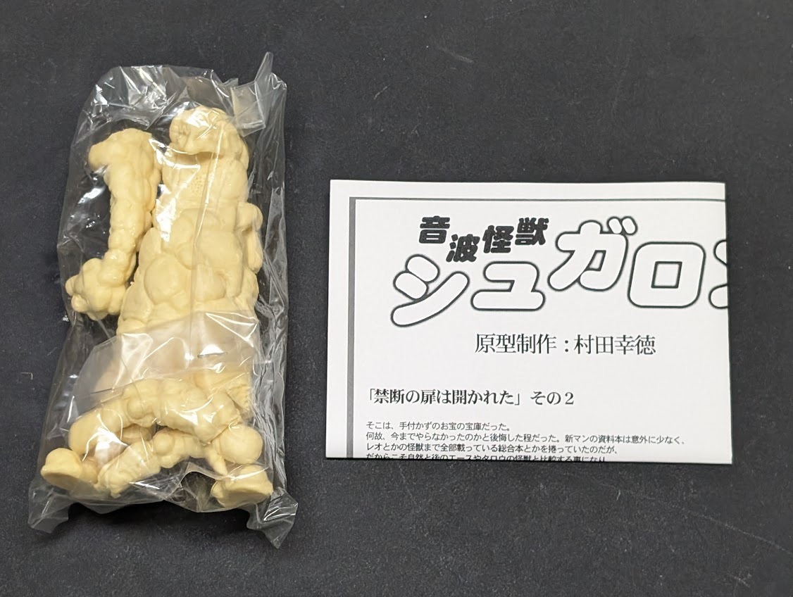 希少!】シュガロン 怪獣無法地帯 ガレージキット モンスター 希少!】シュガロン 怪獣無法地帯 ガレージキット モンスター