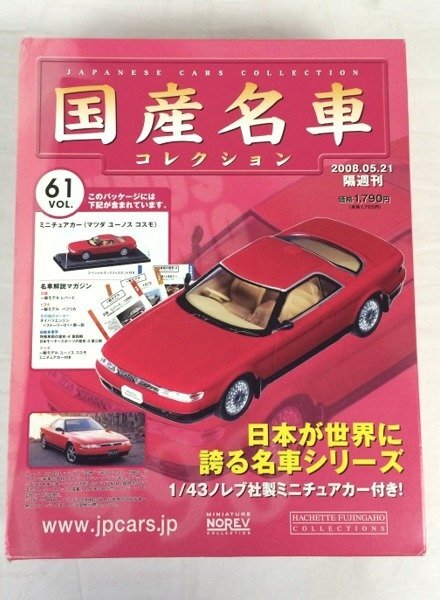 ☆☆アシェット　国産名車コレクション　vol.61　1/43スケール　ミニチュアカー　マツダ ユーノス コスモ☆外箱開封/ブリスター未開封品