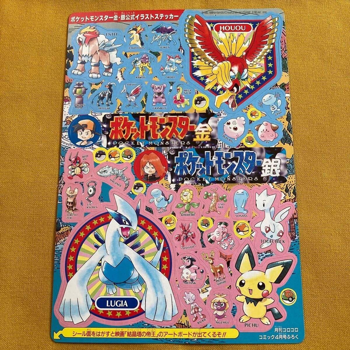 月刊コロコロコミック 4月号付録 ポケットモンスター 金・銀 月刊コロコロコミック 4月号付録 ポケットモンスター 金・銀