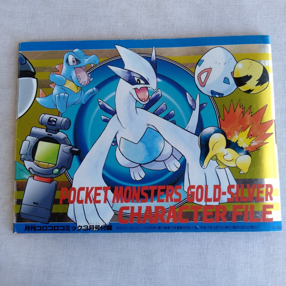 R696 ポケットモンスター金・銀 キャラクター図鑑 月刊コロコロ R696 ポケットモンスター金・銀 キャラクター図鑑 月刊コロコロ