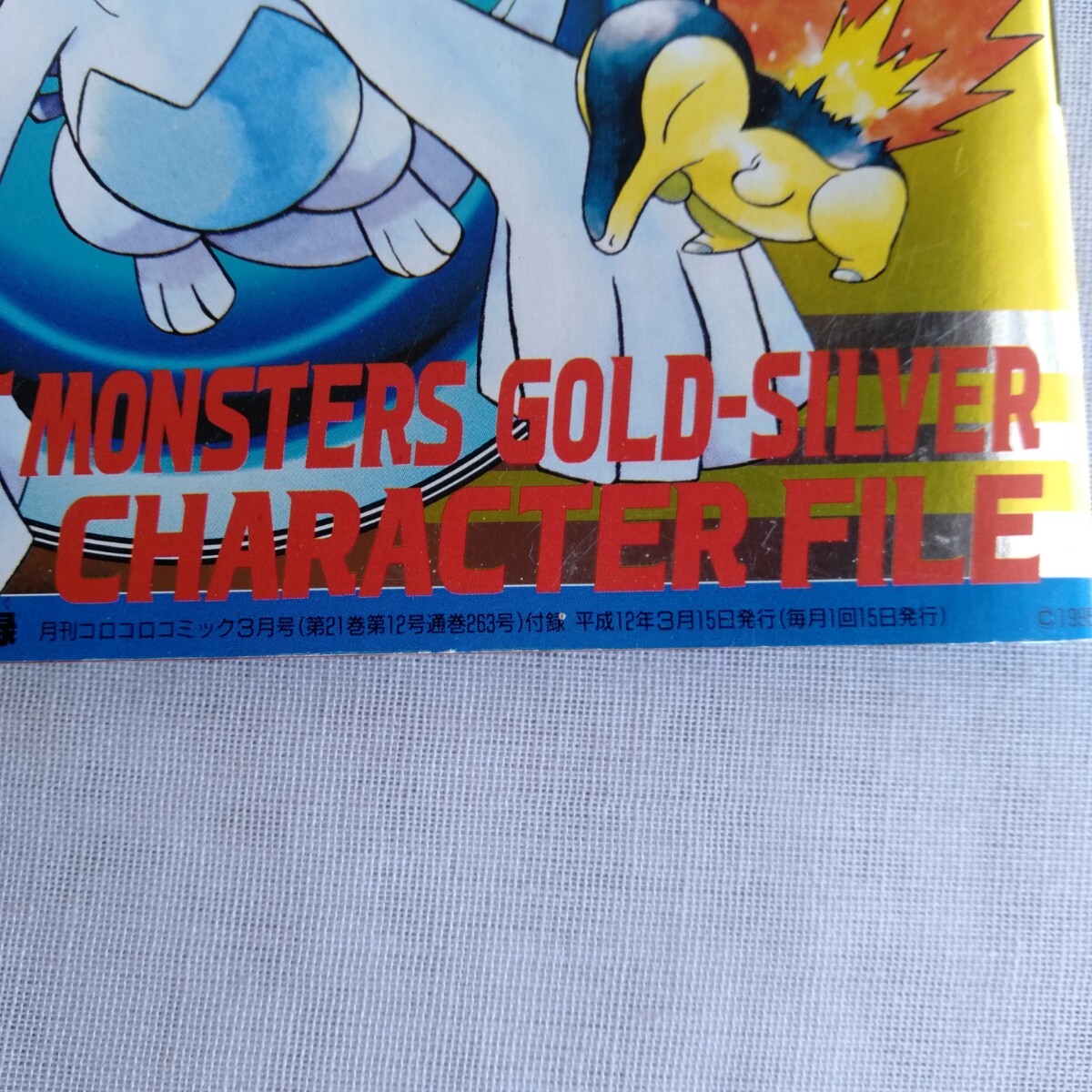 R696 ポケットモンスター金・銀 キャラクター図鑑 月刊コロコロ R696 ポケットモンスター金・銀 キャラクター図鑑 月刊コロコロ