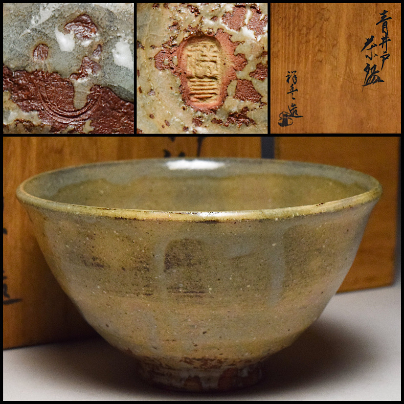 八八八】須田祥豊 青井戸 茶碗 ◇共箱 共布 茶道具【w-195】