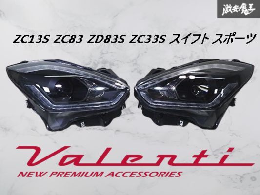 ★未使用品★ Valenti ヴァレンティ ジュエル ZC13S ZC83 ZD83S ZC33S スイフト スポーツ LED ヘッドライト クリア/ブラック HLZC33-CB-1