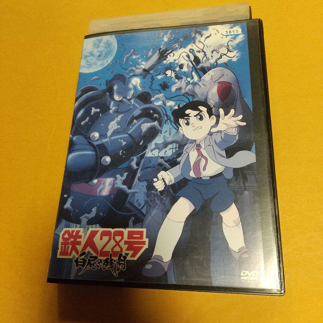 アニメ (DVD)「鉄人28号 白昼の残月」主演：西村知道【レンタル