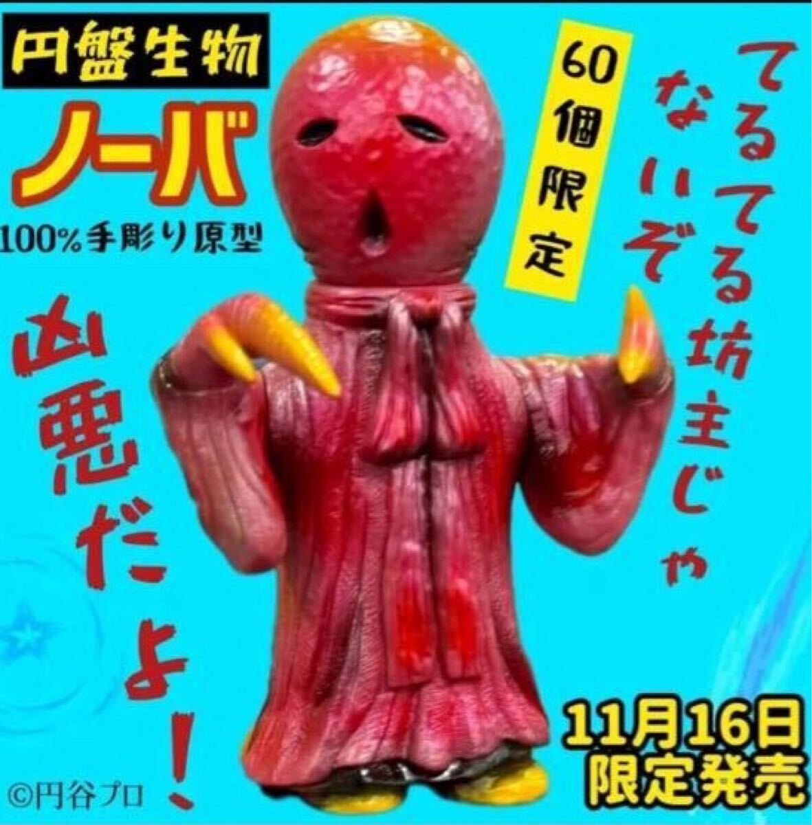 Yahoo!オークション - シマックス 円盤生物 ノーバ 1期 60体限定 Yahoo!オークション - シマックス 円盤生物 ノーバ 1期 60体限定