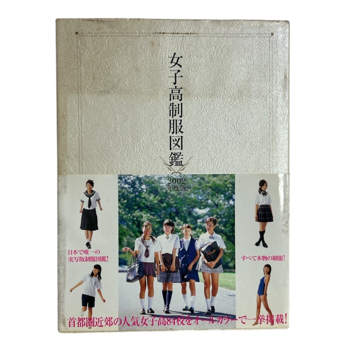74☆古本 雑誌☆実写制服図鑑【女子高制服図鑑】2002年☆縦26cm 74☆古本 雑誌☆実写制服図鑑【女子高制服図鑑】2002年☆縦26cm