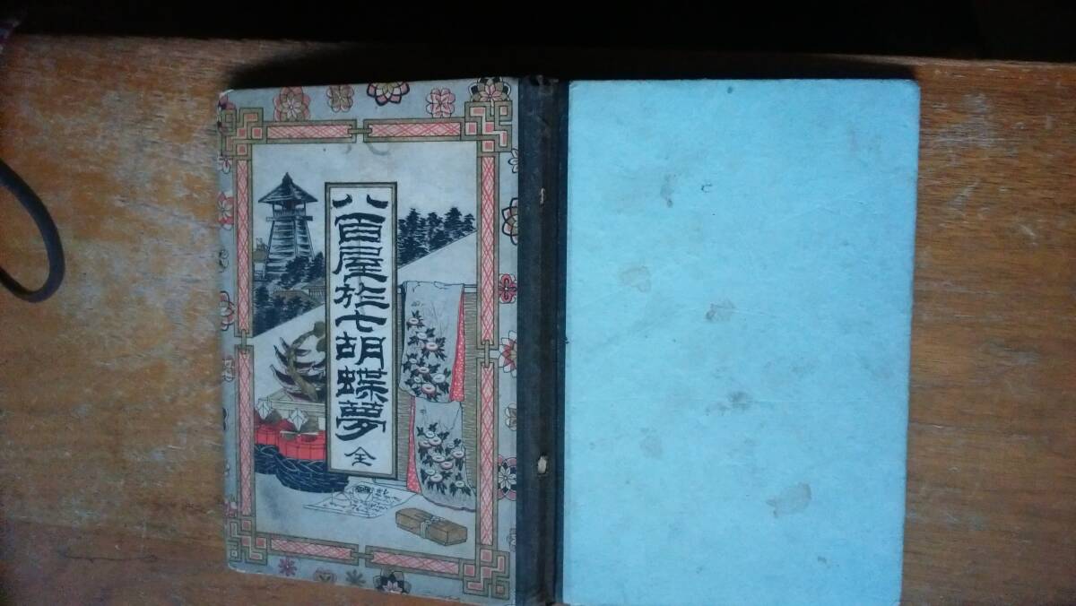 『八百屋於七胡蝶夢』明治20年　長井庄吉　背に小傷、見返しに落書きあり、並品です　Ⅳナガイ