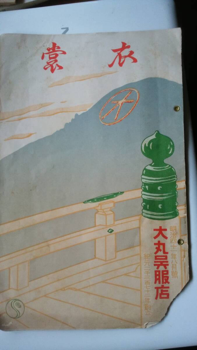 大丸呉服店発行『衣裳』明治41年　欠け・シミあり、「可」です　Ⅵ函C　　ショーウインドウ・店先・女性写真などあり