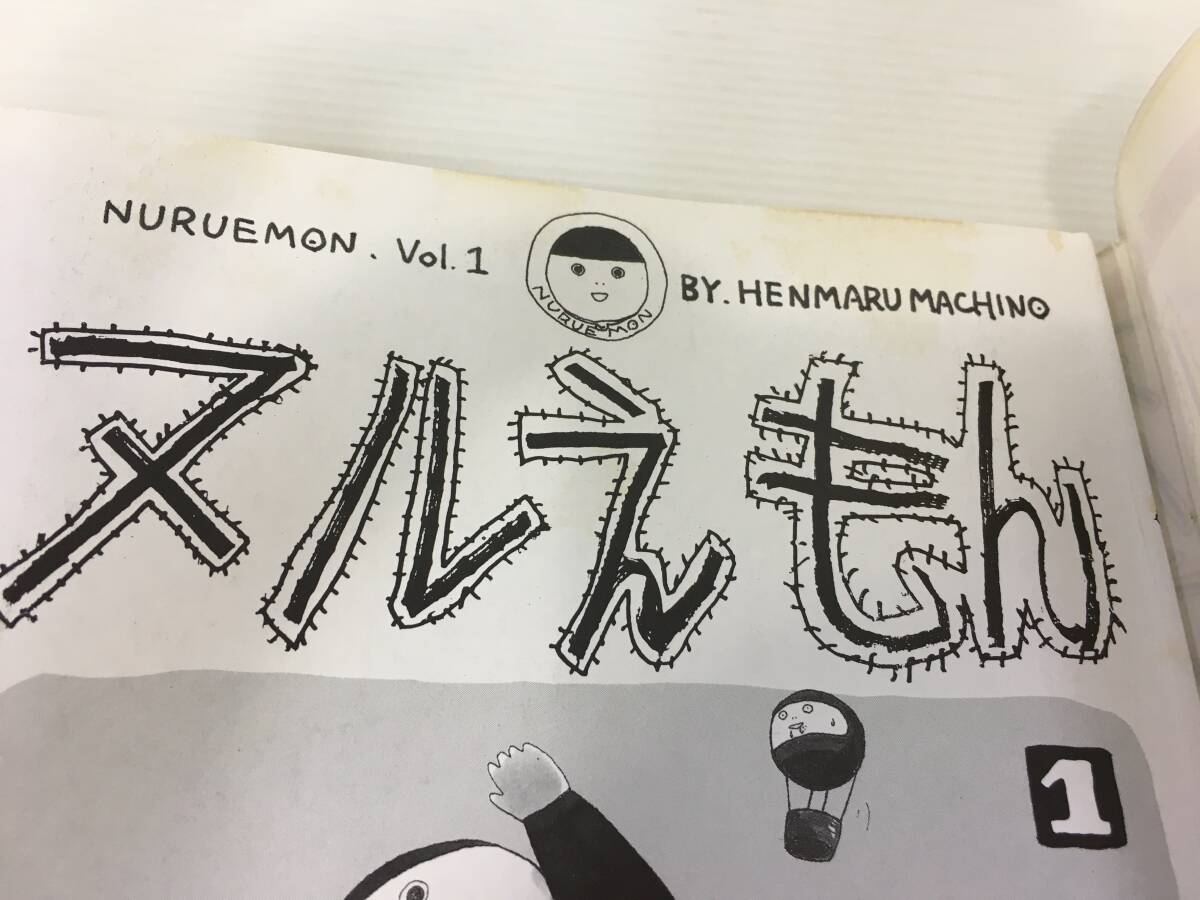 ヌルえもん　全2巻セット　町野 変丸　一水社　【D-03】