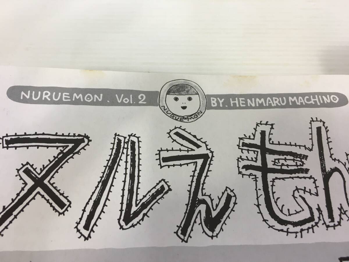 ヌルえもん　全2巻セット　町野 変丸　一水社　【D-03】