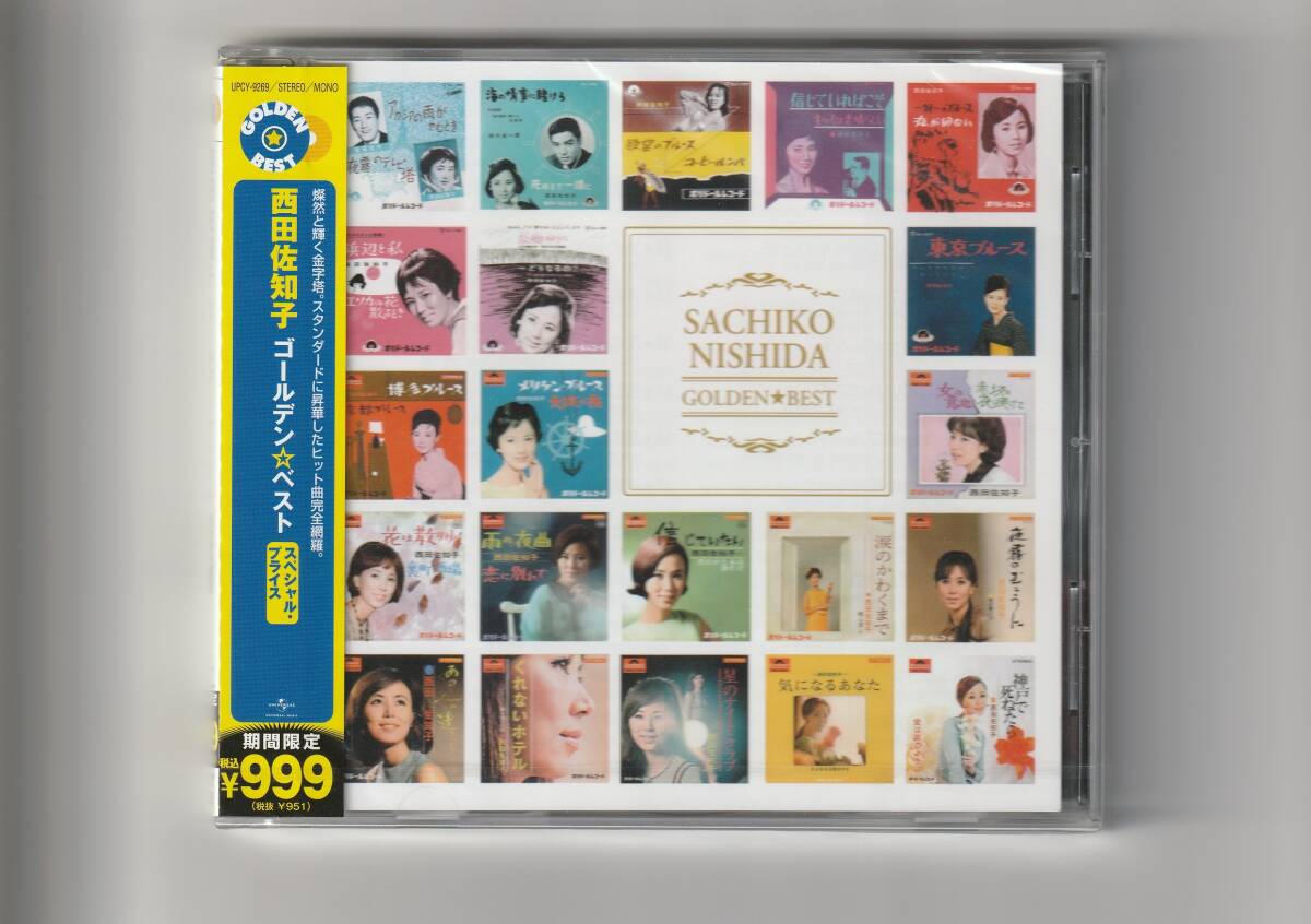 未開封CD/西田佐知子　ゴールデン☆ベスト　スペシャル・プライス　全22曲収録　2012年発売　UPCY9269