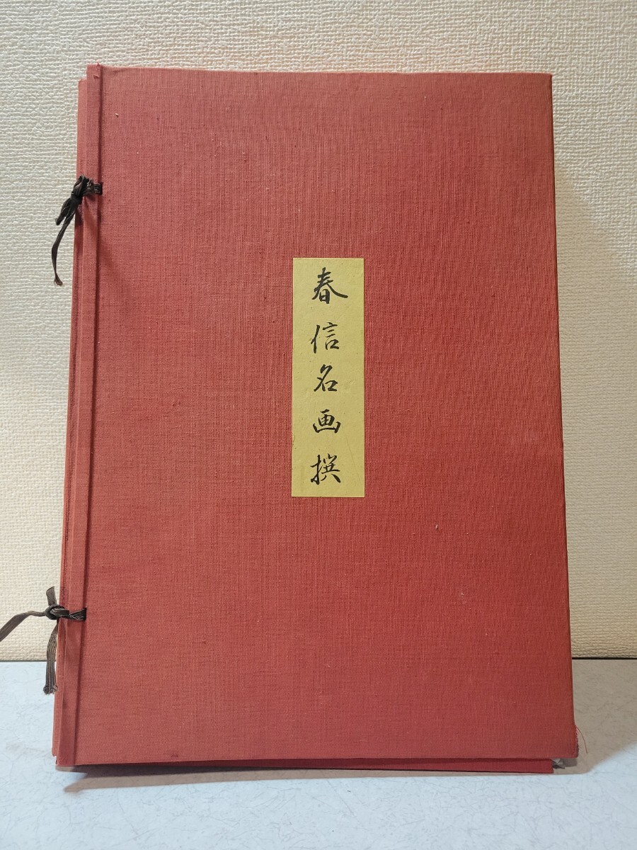 春信名画撰 浮世絵 画集 鈴木春信 高見澤忠雄監修 画集 現状品