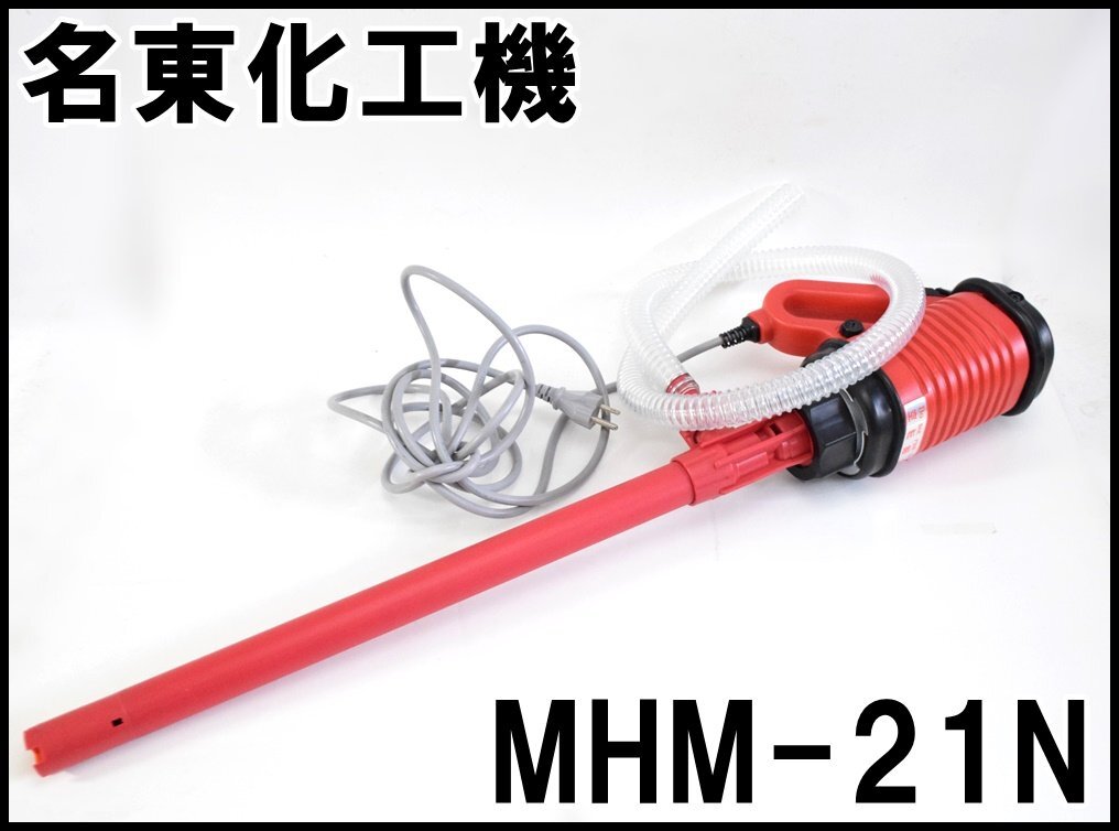 美品 名東化工機 ケミカルハンディポンプ MHM-21N 最大吐出量25L/min 全揚程4.2m 屋内用 吐出口ボールバルブ取り付け可能 MEITOU