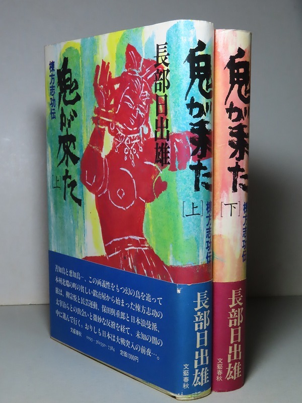 長部日出雄：【鬼が来た・棟方志功伝（上下）】＊昭和５４年 ＜初版・帯＞