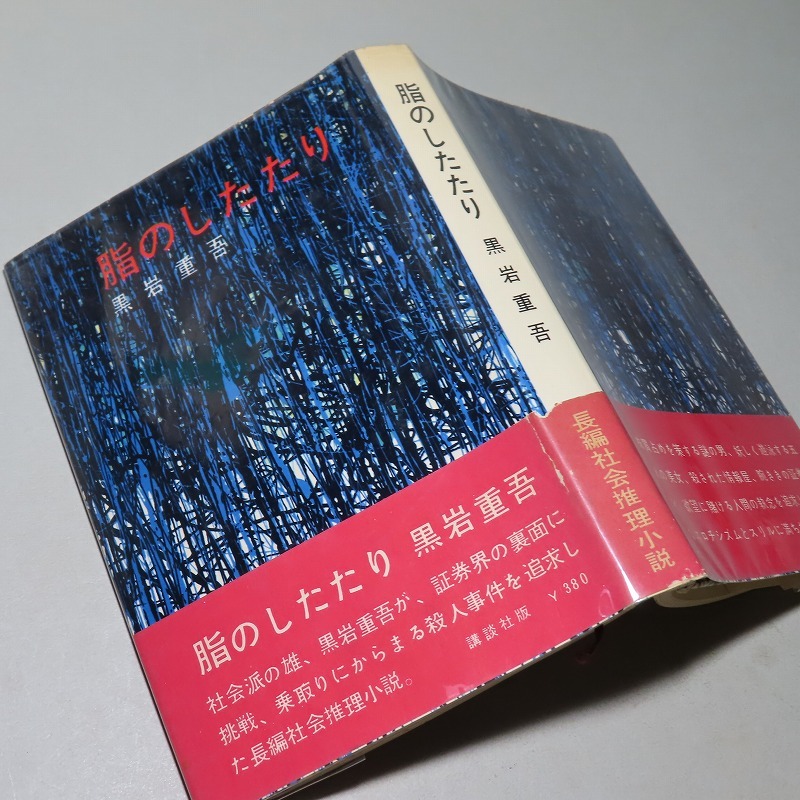 黒岩重吾：【脂のしたたり】＊昭和３７年　＜初版・帯＞