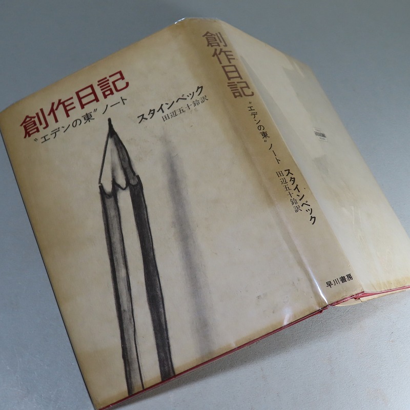 サイン・訳者／スタインベック：【創作日記／エデンの東・ノート】＊昭和５１年：＜初版＞