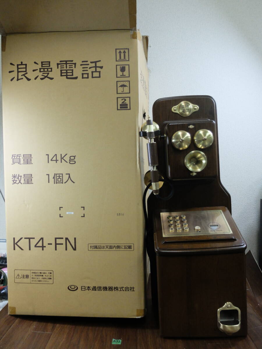 昭和レトロ 浪漫電話 KT4-FN 公衆電話 アンティーク 日本通信