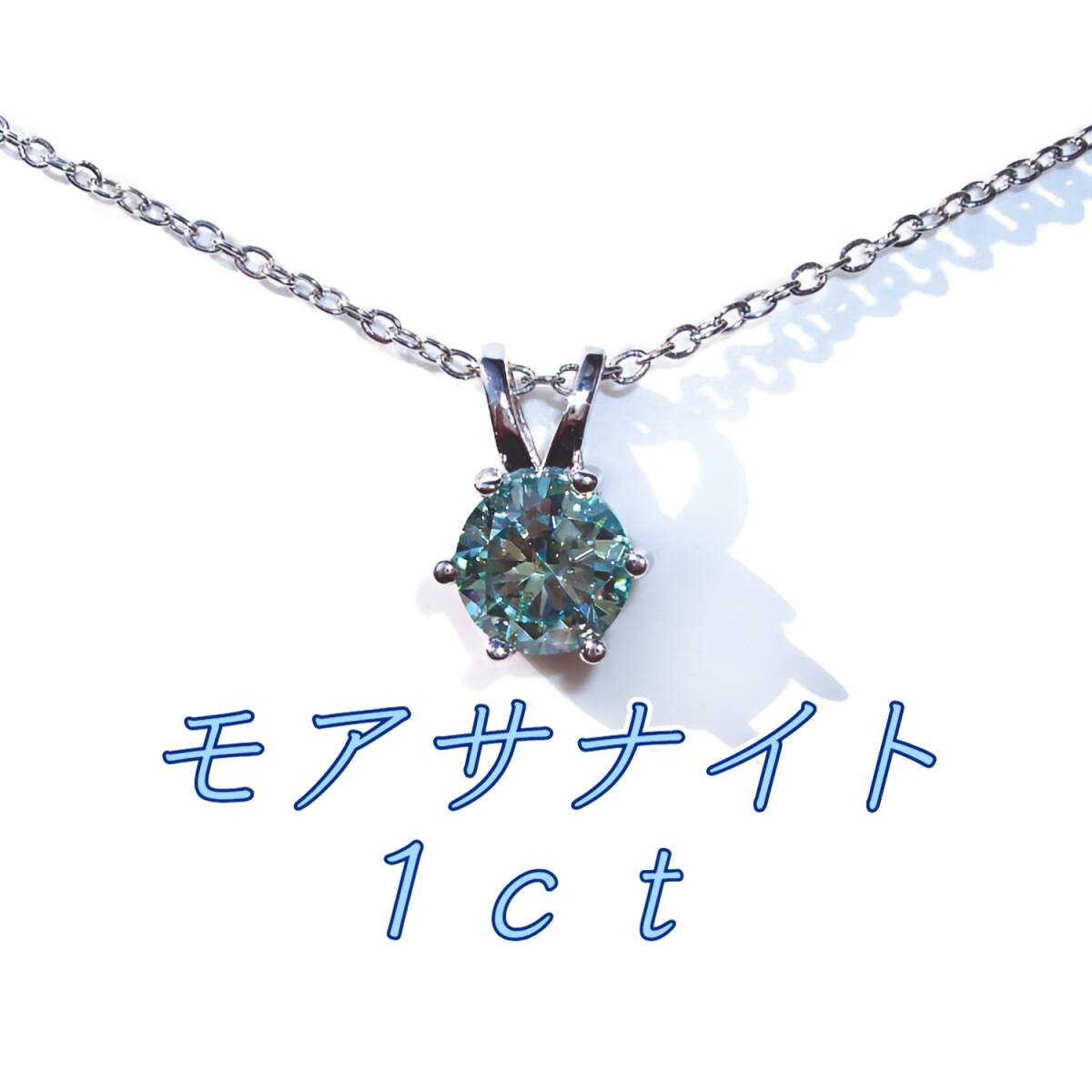 対アレルギー サージカルステンレス ブルーグリーン モアサナイト 一粒ネックレス