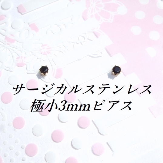 極小3mm ゴールドカラーサージカルステンレスブラックCZピアス