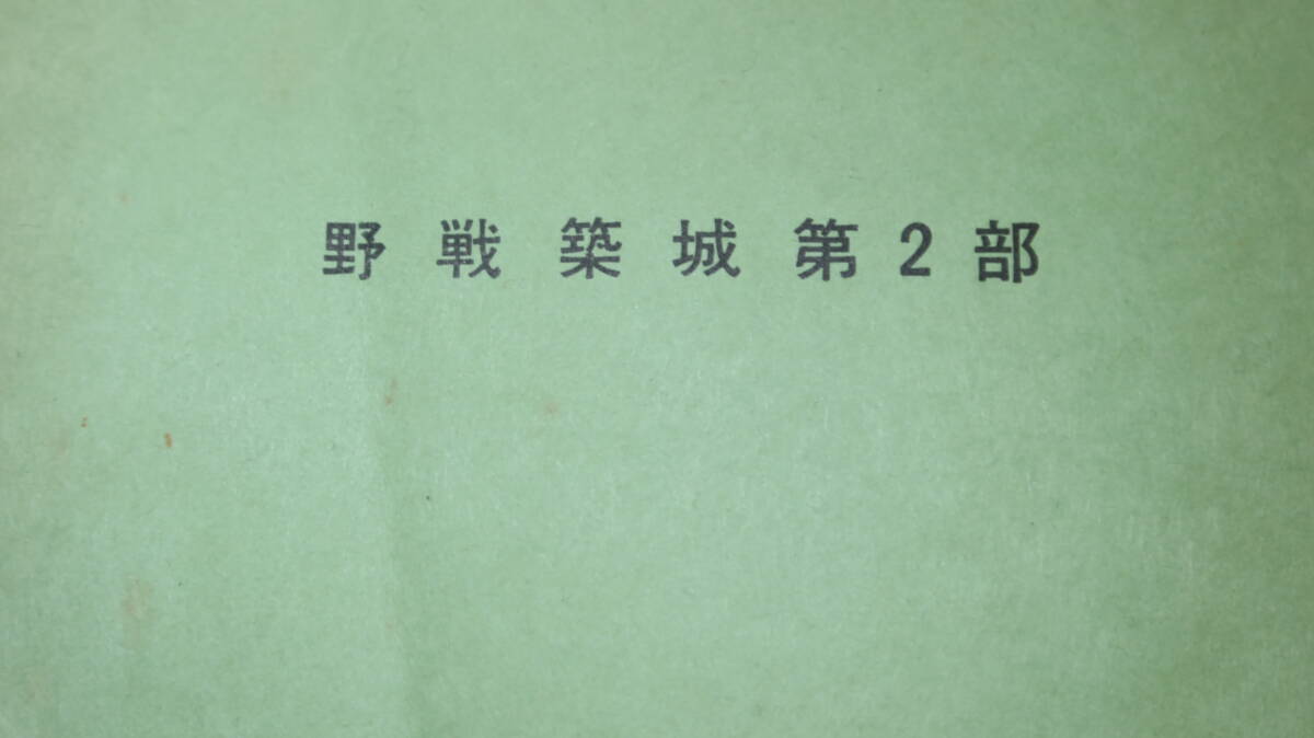 陸上幕僚監部『野戦築城第２部　陸自教範』1978【陸上自衛隊/「掩体等の構築」「各種掩体等の構造」他】