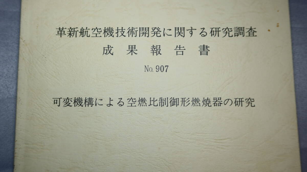 『可変機構による空燃比制御形燃焼器の研究』日本航空宇宙工業会/革新航空機技術開発センター、1985【成果報告書No.907】