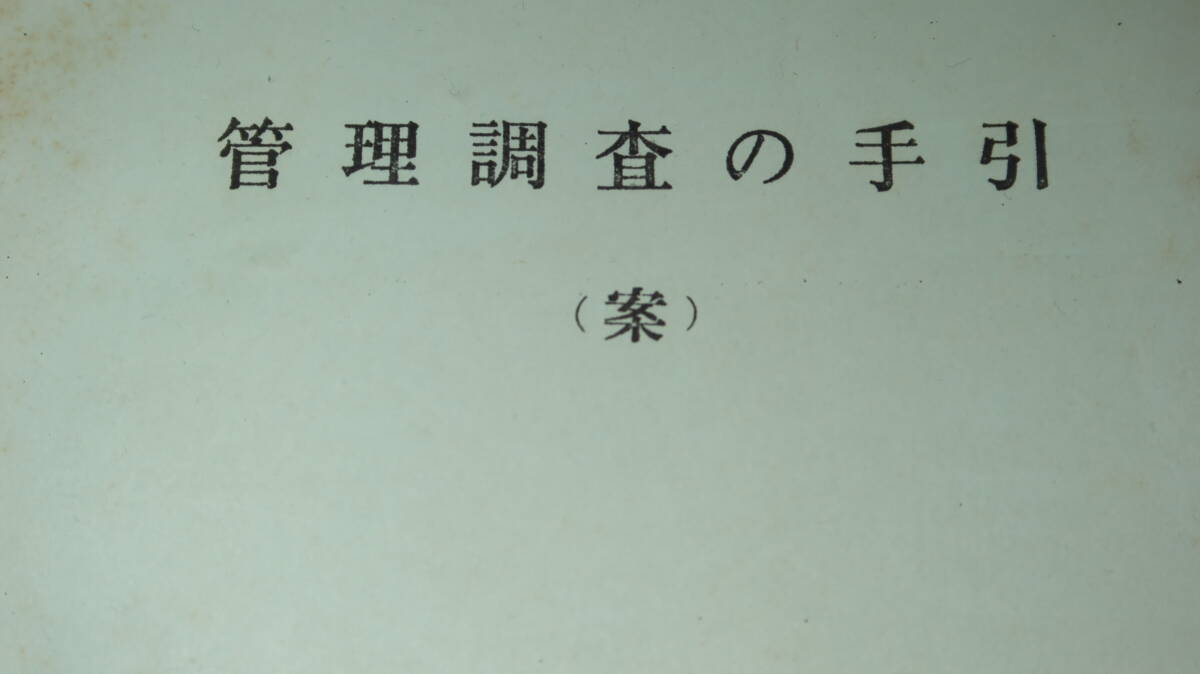 航空自衛隊幹部学校『管理調査の手引(案)』1962【空幹校教資/「総説」「管理調査の実施要領」「調査技術」】