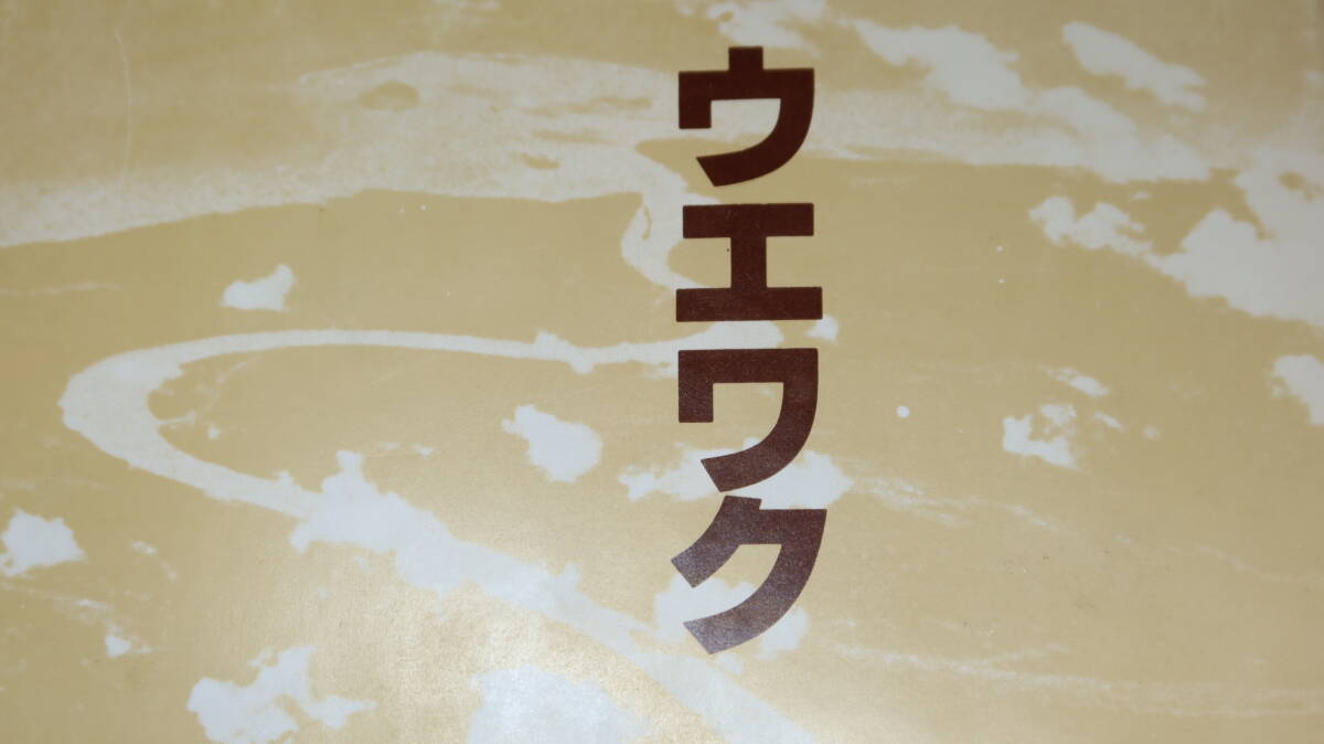 『ウエワク　補給杜絶二年間、東部ニューギニア第二十七野戦貨物廠かく戦えり』針谷和男、1983【太平洋戦争】