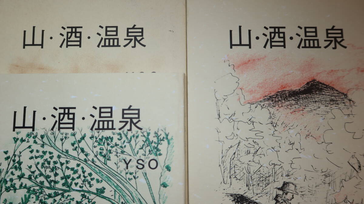 【YSO＝株式会社日本総合研究所・東京本社登山部中心とした山仲間の集まり】『山・酒・温泉　第1号～第3号』３冊一括、1998～2005