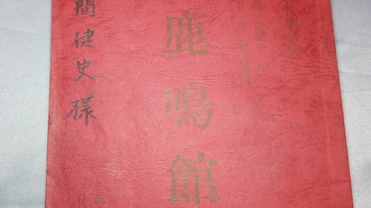 三島由紀夫 作『鹿鳴館　四幕』日生劇場上演台本/松竹現代劇公演、1988【戌井市郎 演出】