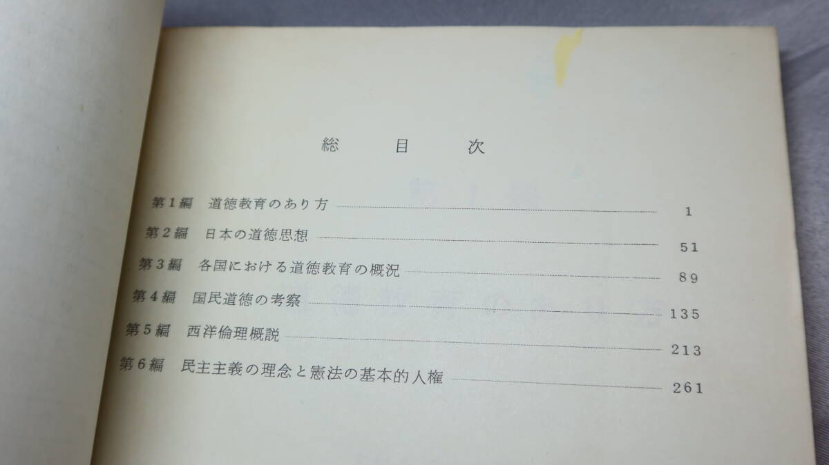 航空幕僚監(jiān)部『精神教育の參考　No.10』航空自衛(wèi)隊(duì)教材、1960【「道徳教育のあり方」「日本の道徳詩(shī)想」「國(guó)民道徳の考察」他】