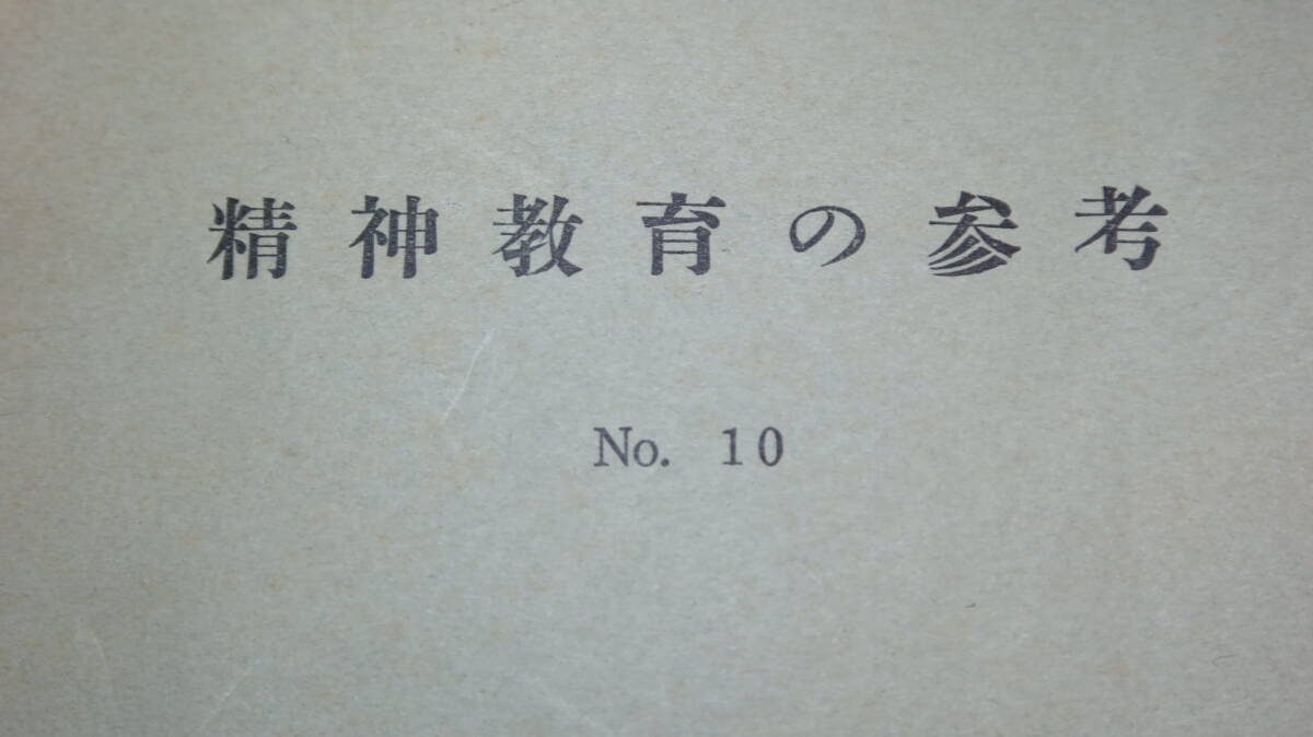 航空幕僚監部『精神教育の参考　No.10』航空自衛隊教材、1960【「道徳教育のあり方」「日本の道徳詩想」「国民道徳の考察」他】