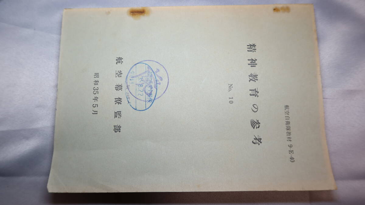 航空幕僚監(jiān)部『精神教育の參考　No.10』航空自衛(wèi)隊(duì)教材、1960【「道徳教育のあり方」「日本の道徳詩(shī)想」「國(guó)民道徳の考察」他】