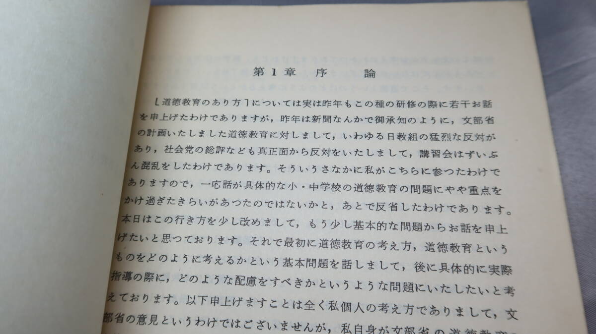 航空幕僚監(jiān)部『精神教育の參考　No.10』航空自衛(wèi)隊(duì)教材、1960【「道徳教育のあり方」「日本の道徳詩(shī)想」「國(guó)民道徳の考察」他】