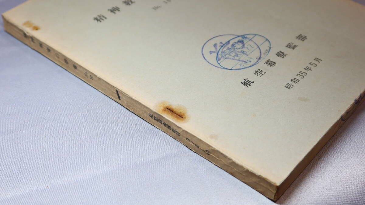航空幕僚監(jiān)部『精神教育の參考　No.10』航空自衛(wèi)隊(duì)教材、1960【「道徳教育のあり方」「日本の道徳詩(shī)想」「國(guó)民道徳の考察」他】