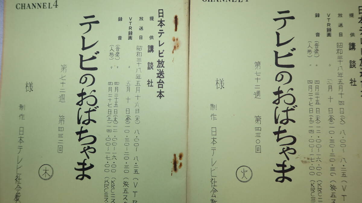 『テレビのおばちゃま　第七十二週・第四三〇回/第四三二回』1963