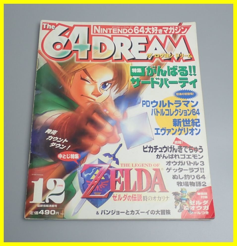 □The 64DREAM/ザ・ロクヨンドリーム 1998年12月号/任天堂/付録