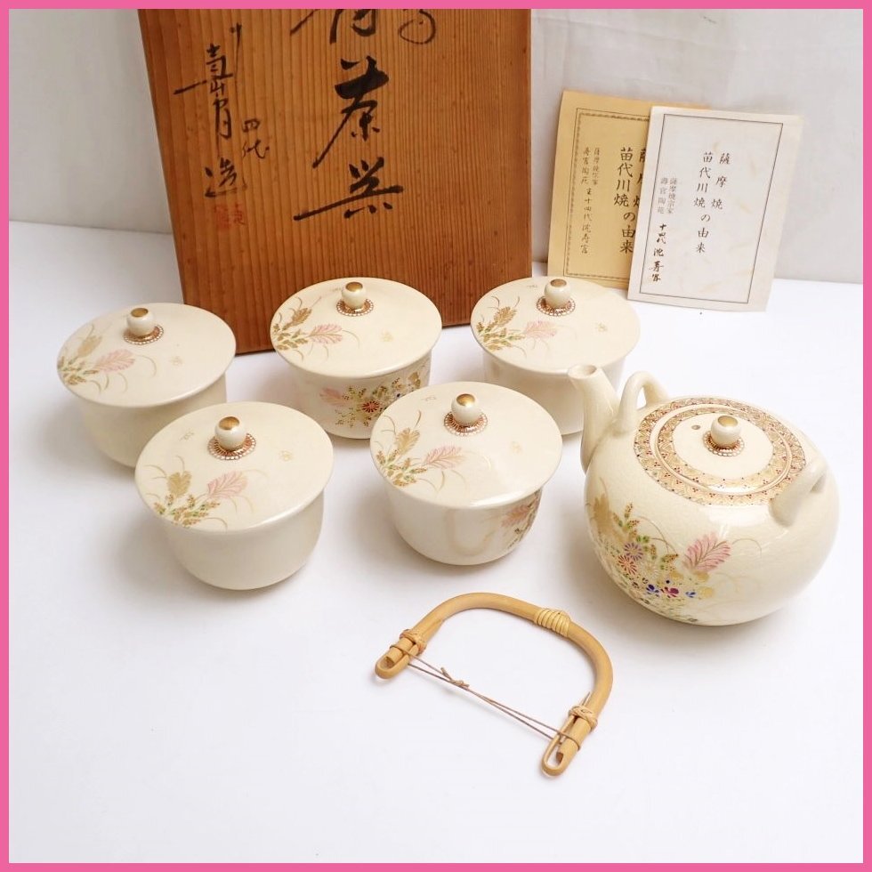 □十四代 沈壽官 薩摩焼 番茶器/蓋付き茶碗×5客 + 急須/陶磁器 □十四代 沈壽官 薩摩焼 番茶器/蓋付き茶碗×5客 + 急須/陶磁器