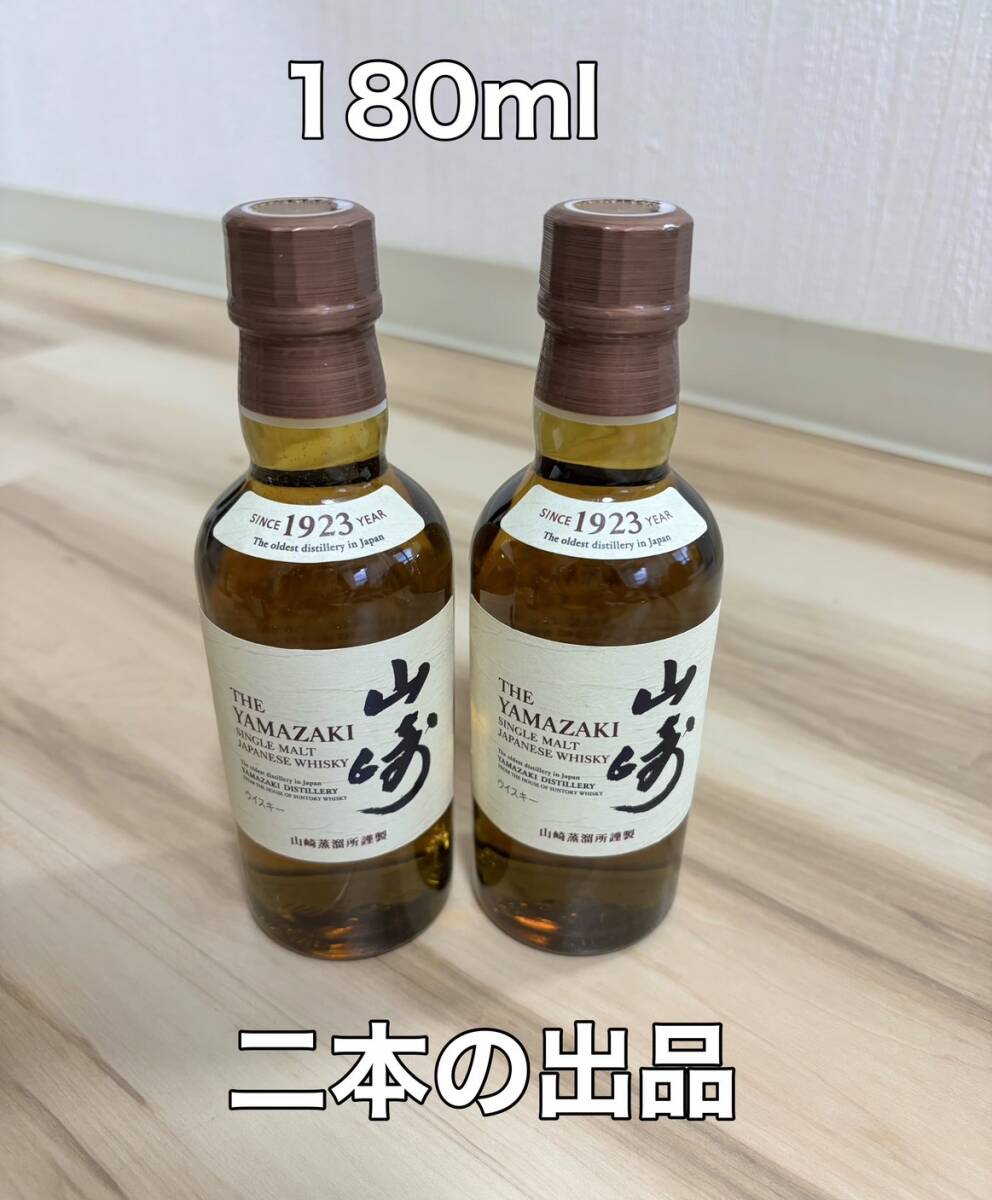 2024セール 未開栓希少 山崎 180ml 2本セット シングルモルトウイスキー 日本