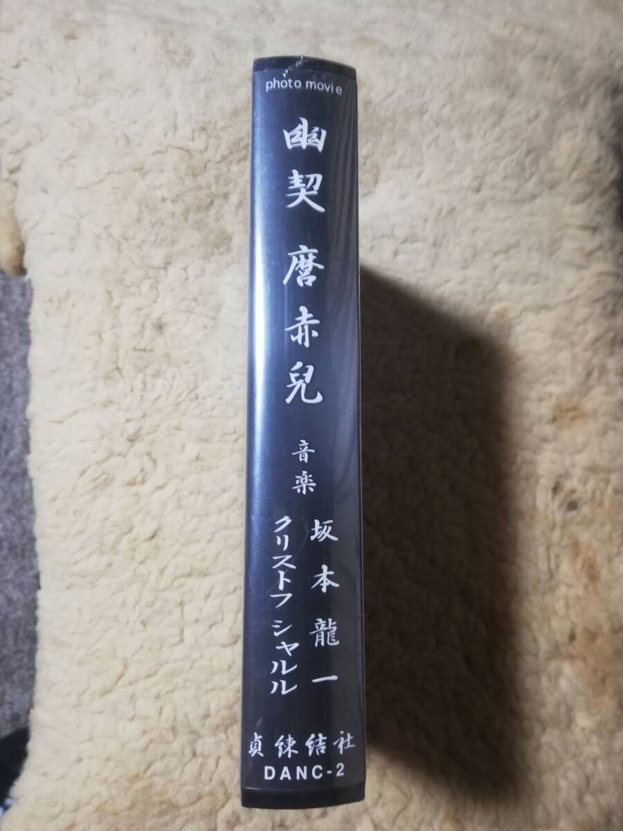 麿赤児　坂本龍一　幽契　VHS（ビデオ・ホーム・システム）　新品未開封