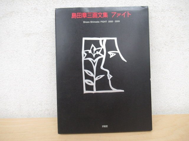 ◇K7713 書籍「島田章三 画文集 ファイト 2000~2009」2009年 求龍堂 Shozo shimada/キュビズム/かたちびと/銅版画(画集)|売買されたオークション情報、Yahoo!オークション(旧ヤフオク!) の商品情報をアーカイブ公開 - オークファン(aucfan.com) ◇K7713 書籍「島田章三 画文集 ファイト 2000~2009」2009年 求龍堂 Shozo shimada/キュビズム/かたちびと/銅版画(画集)|売買されたオークション情報、Yahoo!オークション(旧ヤフオク!) の商品情報をアーカイブ公開 - オークファン(aucfan.com)