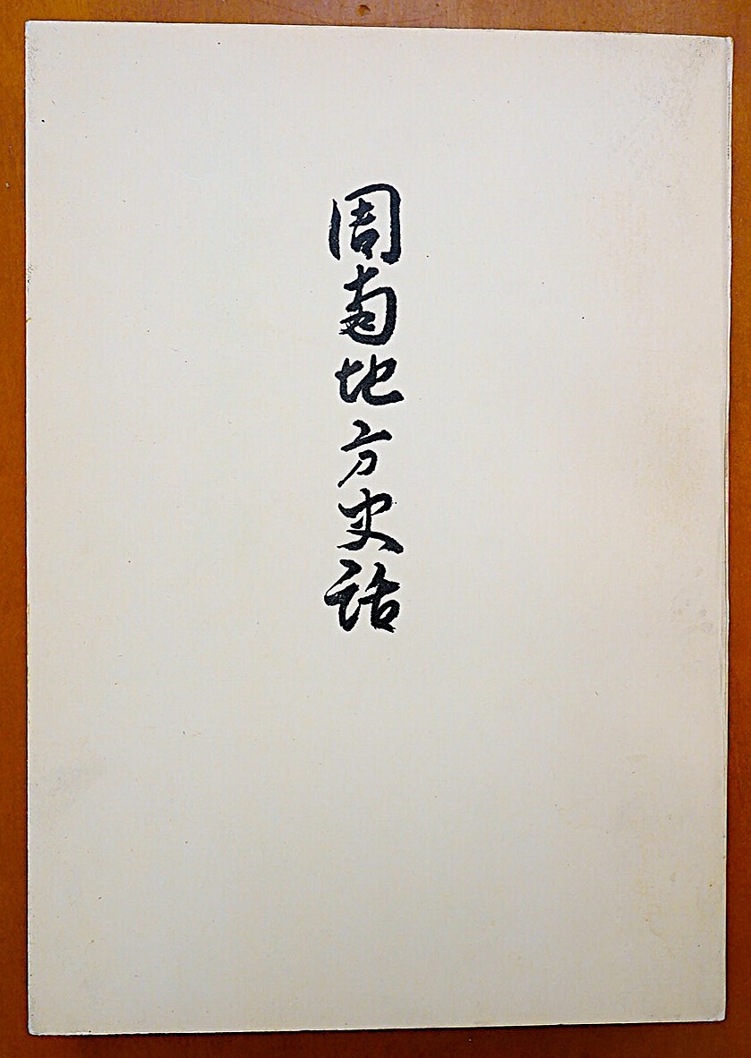 周南地方史話　神本正律著　郷土新報社発行　昭和48年　 検:山口県徳山市周南市 歴史郷土史 古代中世近世 荘園時代 藩政の世 徳山藩 地名