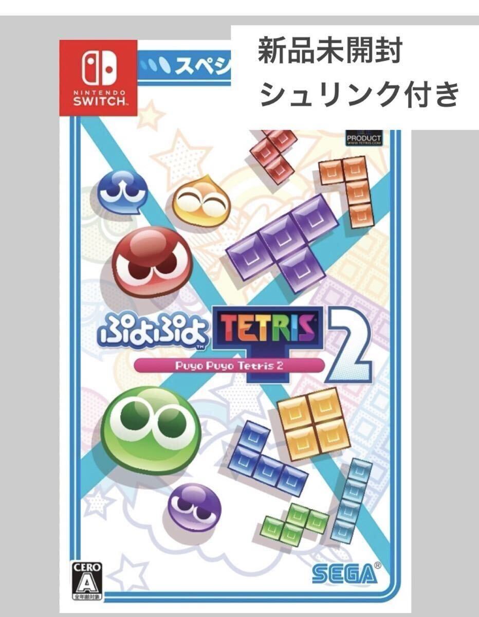 【新品】ぷよぷよテトリス2 　スペシャルプライス　Nintendo Switchニンテンドースイッチ①
