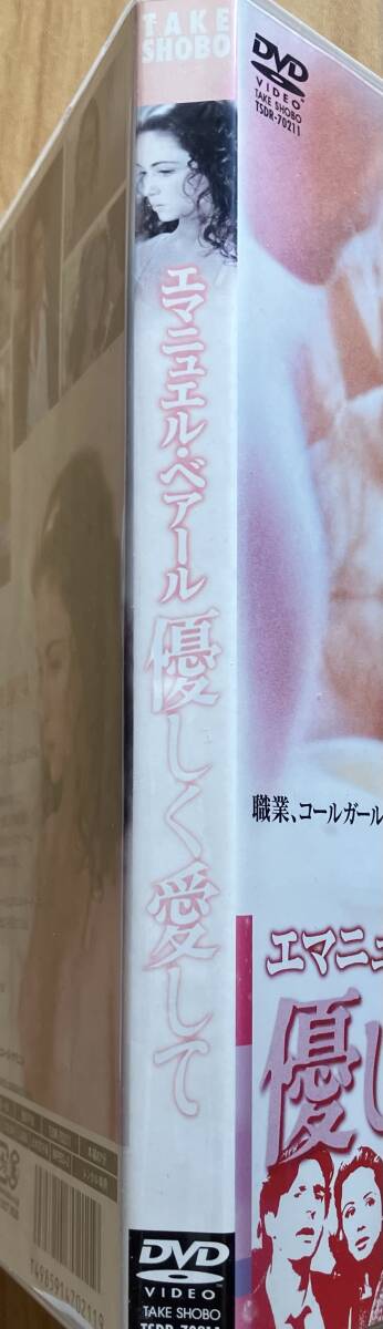 DVD『 優(yōu)しく愛して』（1985年） エマニュエル?ベアール ダニエル?オートゥイユ エドゥアール?モリナロ レンタル使用済 ケース新品