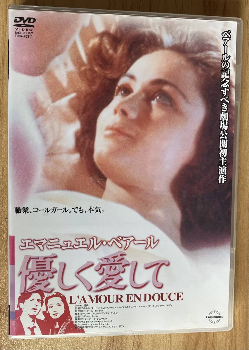 DVD『 優(yōu)しく愛して』（1985年） エマニュエル?ベアール ダニエル?オートゥイユ エドゥアール?モリナロ レンタル使用済 ケース新品